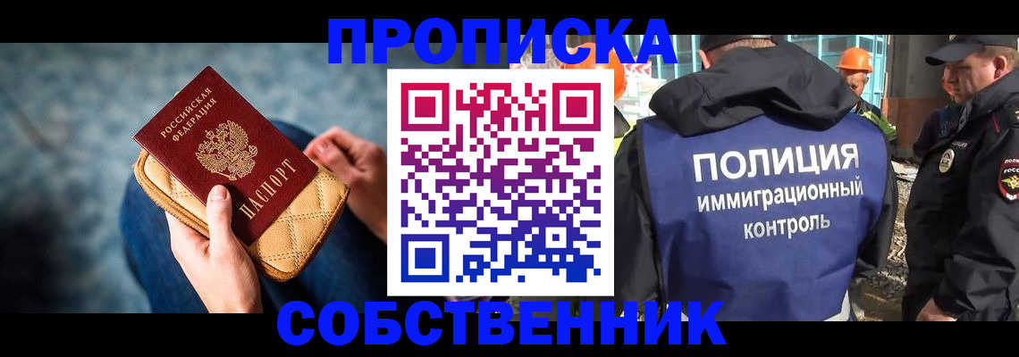 временная регистрация собственник в Абинске